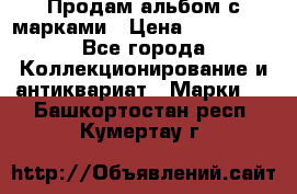 Продам альбом с марками › Цена ­ 500 000 - Все города Коллекционирование и антиквариат » Марки   . Башкортостан респ.,Кумертау г.